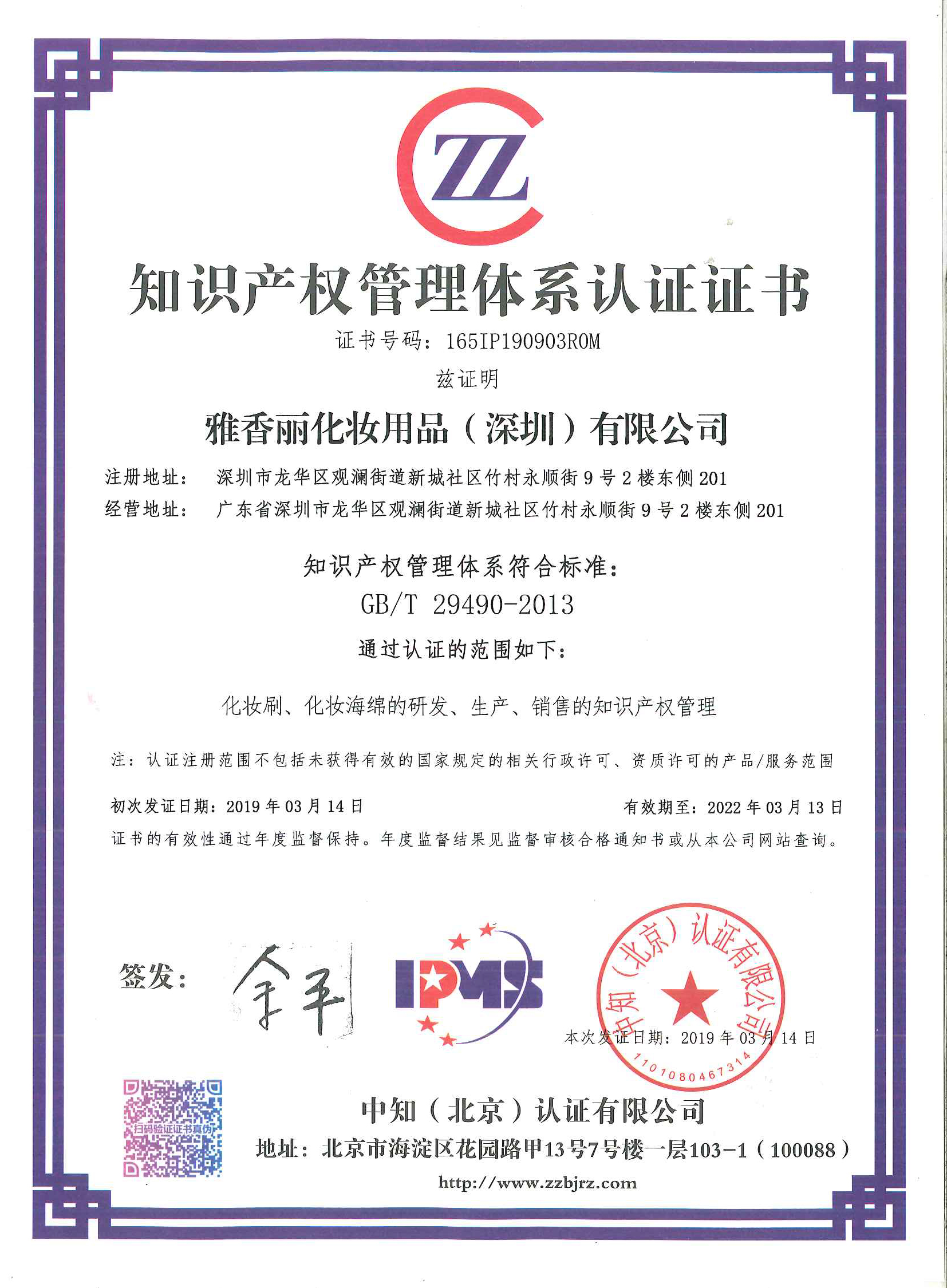 热烈祝贺草莓视频污版下载（深圳）化妆用品有限公司荣获知识产权管理体系认证证书