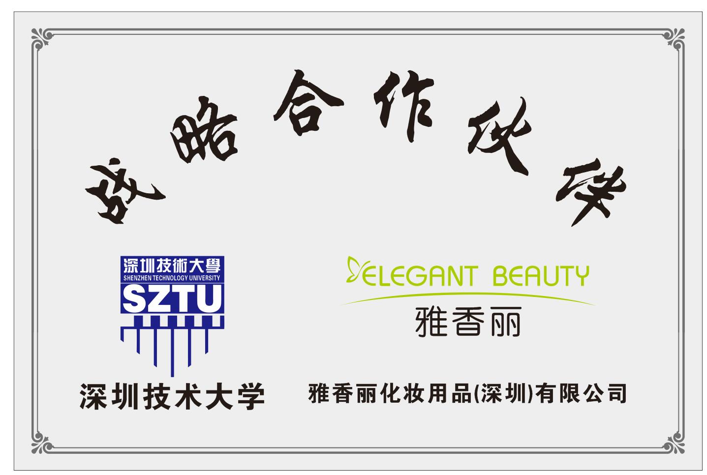 草莓视频污版下载化妆用品（深圳）有限公司与深圳技术大学达成战略合作伙伴关系。