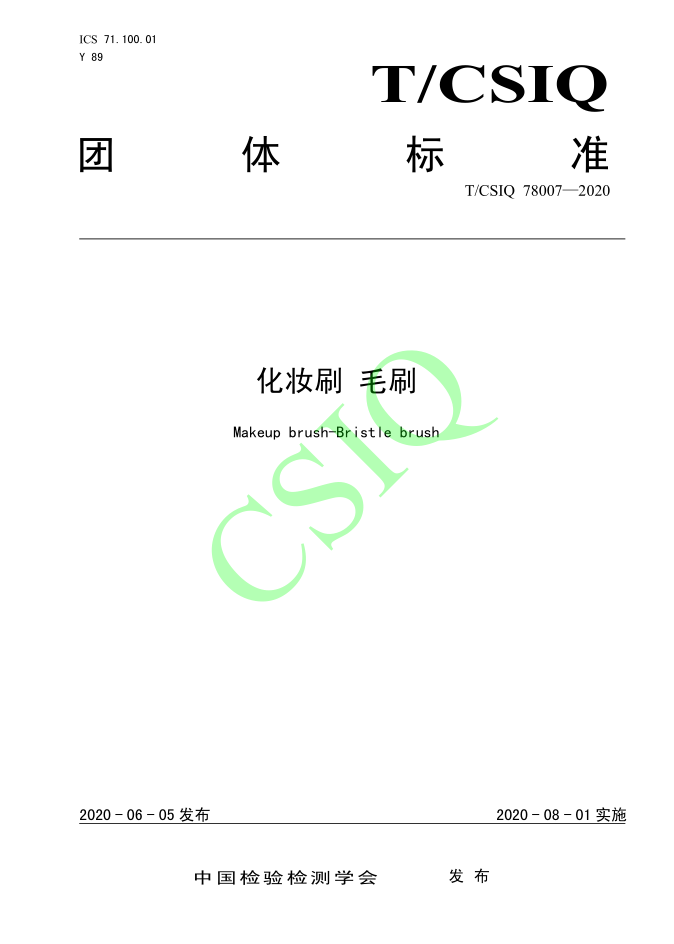 由草莓视频污版下载化妆用品（深圳）有限公司、深圳技术大学等起草的草莓视频APP官网团体标准将于2020年8月1日起实施