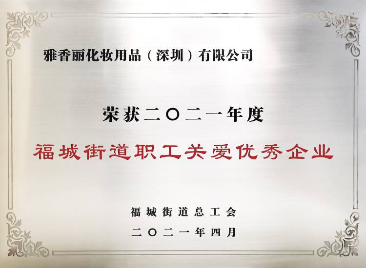 草莓视频污版下载化妆用品（深圳）有限公司    荣获2021年度-福城街道职工关爱优秀企业