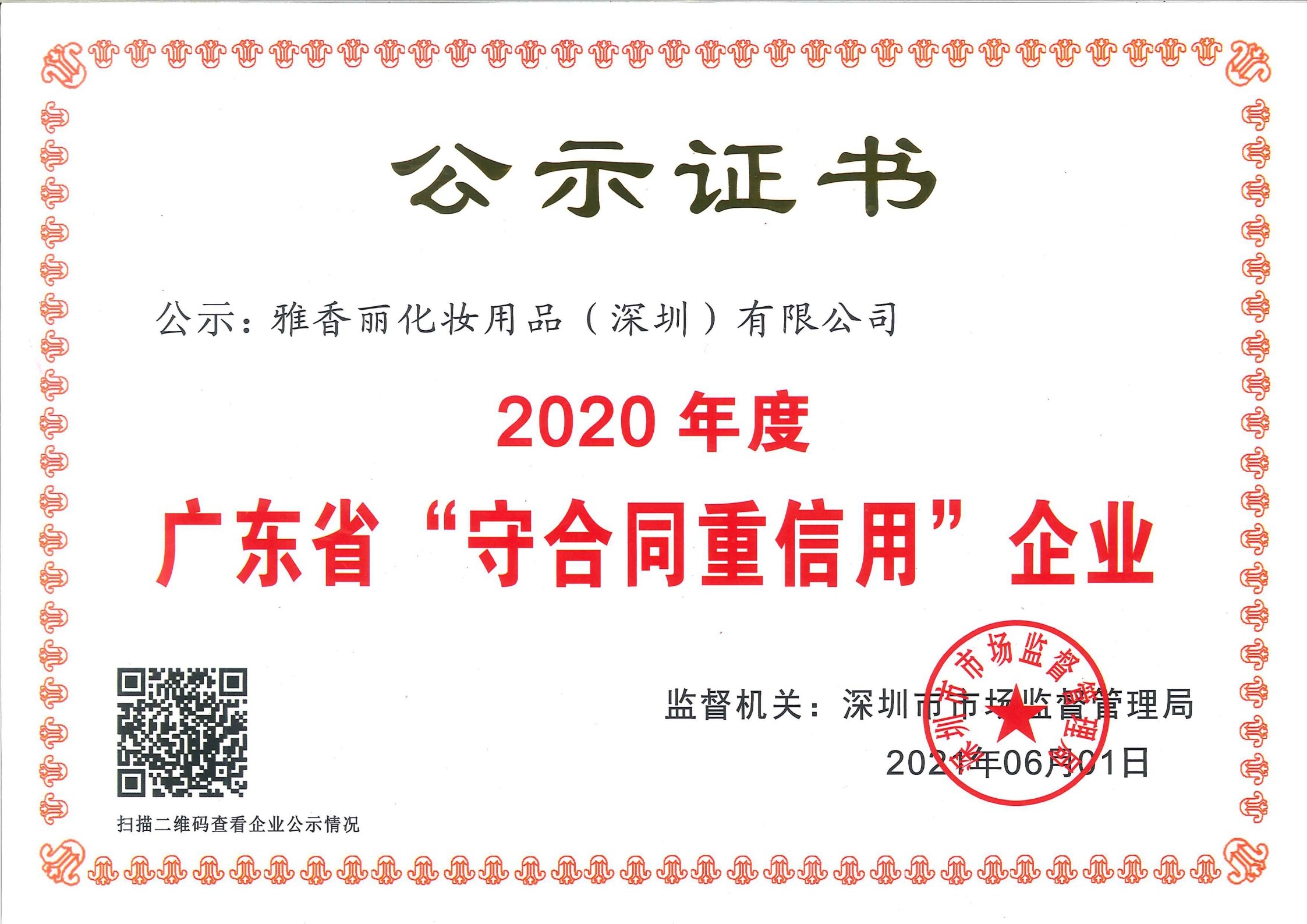 热烈庆祝草莓视频污版下载化妆用品（深圳）有限公司--荣获2020年度广东省“守合同重信用”企业证书