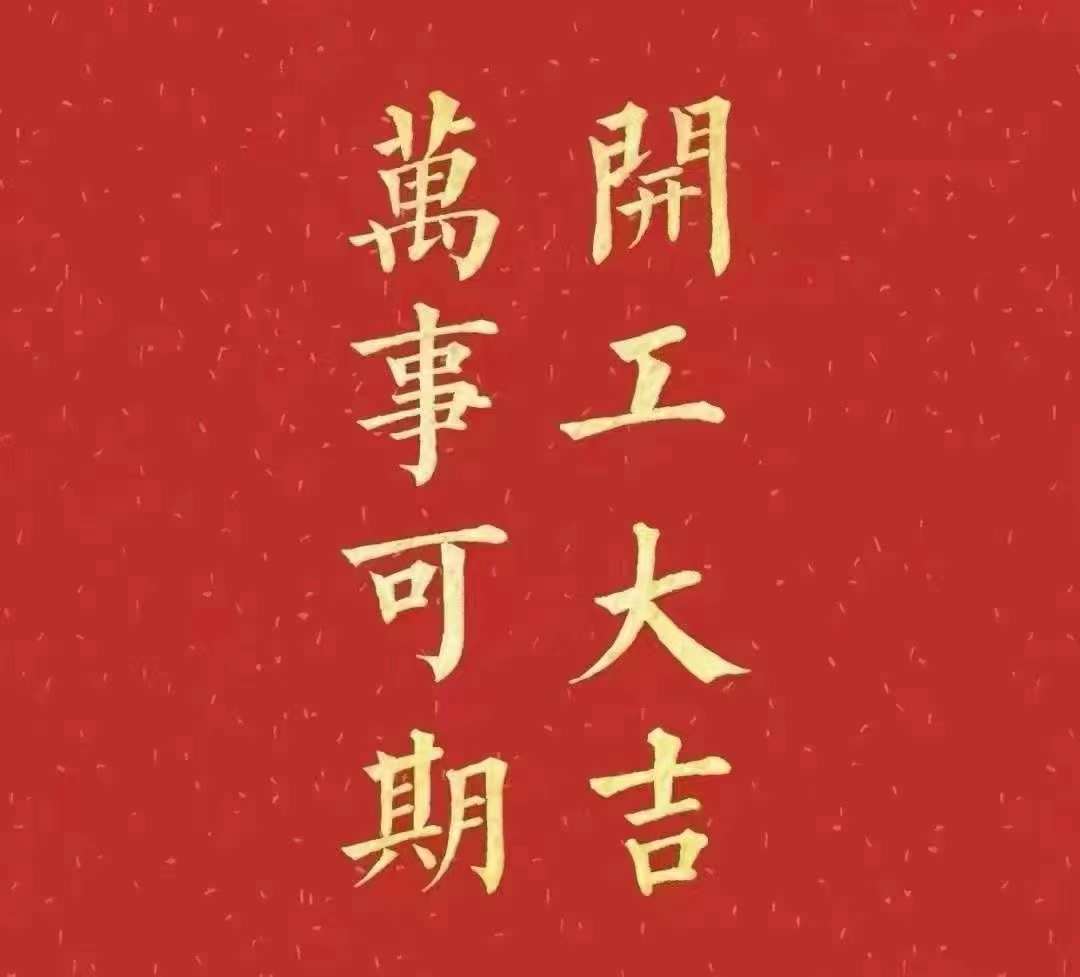 草莓视频污版下载2023年开工大吉！祝大家新年平安健康，前兔似锦，扬眉兔气，大展宏兔，前兔无量，兔年好运，大吉大利！！！