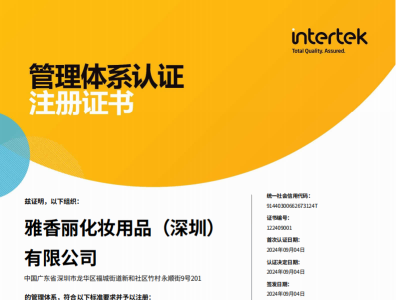 热烈庆祝草莓视频污版下载化妆用品（深圳）有限公司荣获质量、环境和职业健康安全管理体系认证！！！